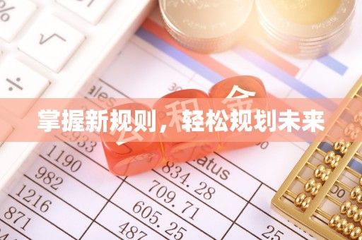 南皮掌握新规则，轻松规划未来