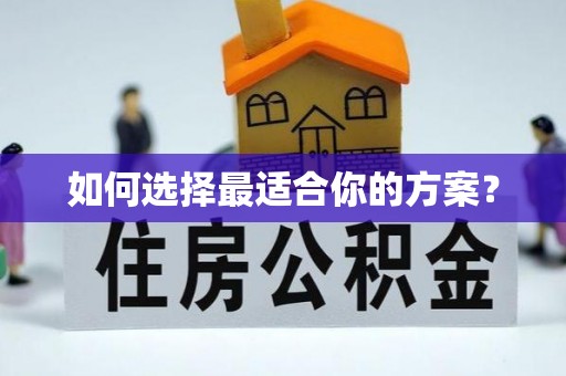 戚墅堰如何选择最适合你的方案？