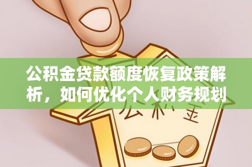 大肚公积金贷款额度恢复政策解析，如何优化个人财务规划