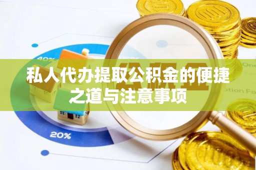 大肚私人代办提取公积金的便捷之道与注意事项