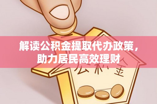 乌伊岭解读公积金提取代办政策，助力居民高效理财