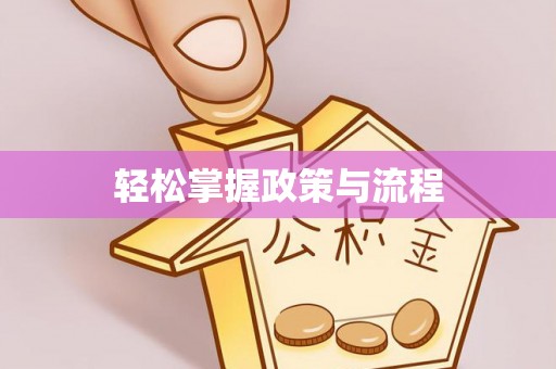 乌伊岭轻松掌握政策与流程