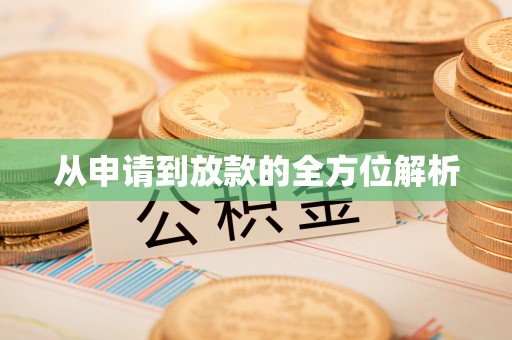 乌伊岭从申请到放款的全方位解析