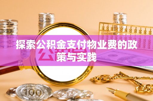 莒光探索公积金支付物业费的政策与实践