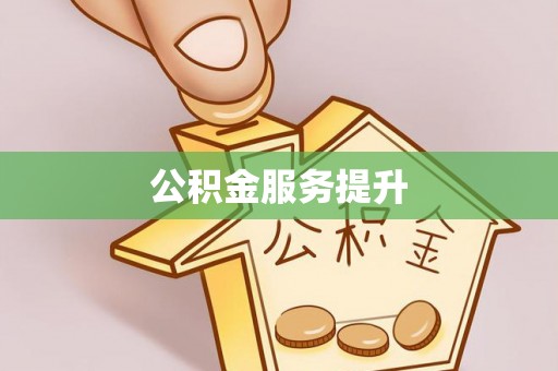 莒光公积金服务提升