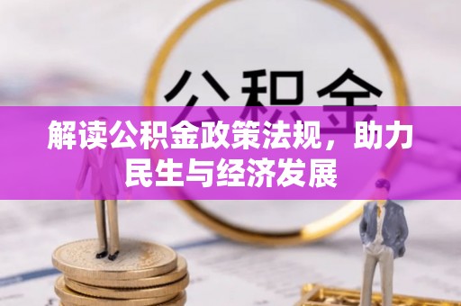 莒光解读公积金政策法规，助力民生与经济发展