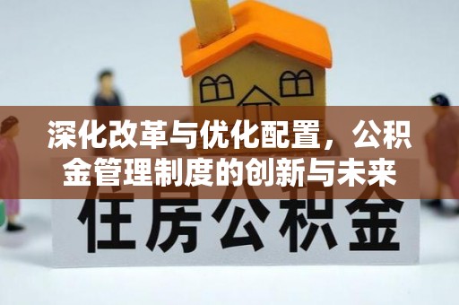 遵化市深化改革与优化配置，公积金管理制度的创新与未来
