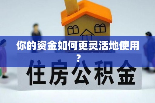 遵化市你的资金如何更灵活地使用？