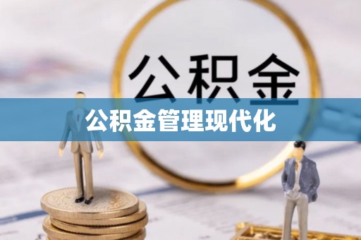 遵化公积金管理现代化