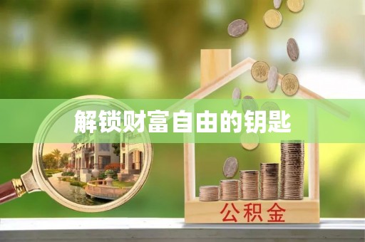遵化解锁财富自由的钥匙