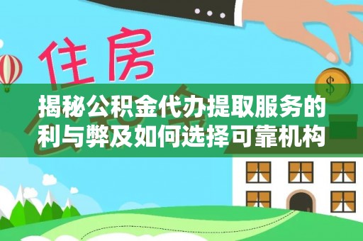 遵化揭秘公积金代办提取服务的利与弊及如何选择可靠机构
