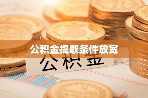 武陵公积金提取条件放宽