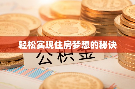 武陵轻松实现住房梦想的秘诀