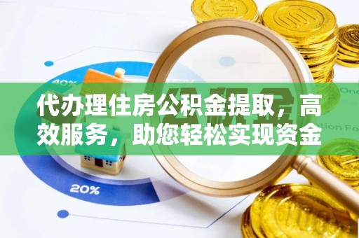 远安代办理住房公积金提取，高效服务，助您轻松实现资金流转