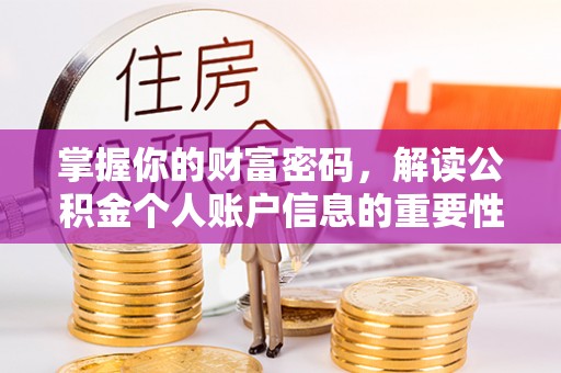 远安掌握你的财富密码，解读公积金个人账户信息的重要性