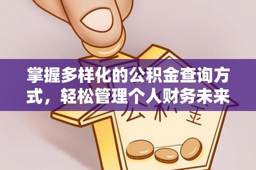远安掌握多样化的公积金查询方式，轻松管理个人财务未来