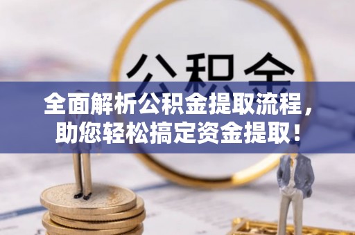 远安全面解析公积金提取流程，助您轻松搞定资金提取！