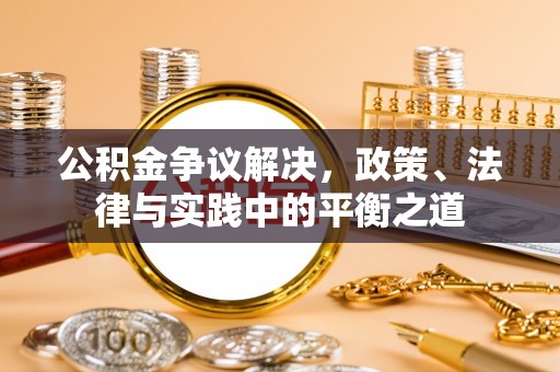 远安公积金争议解决，政策、法律与实践中的平衡之道