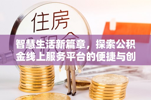 远安智慧生活新篇章，探索公积金线上服务平台的便捷与创新