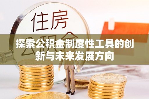 庐山探索公积金制度性工具的创新与未来发展方向