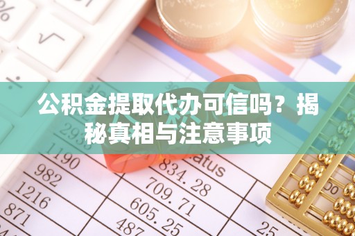 庐山公积金提取代办可信吗？揭秘真相与注意事项