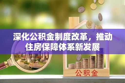 庐山深化公积金制度改革，推动住房保障体系新发展