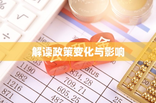 大树解读政策变化与影响
