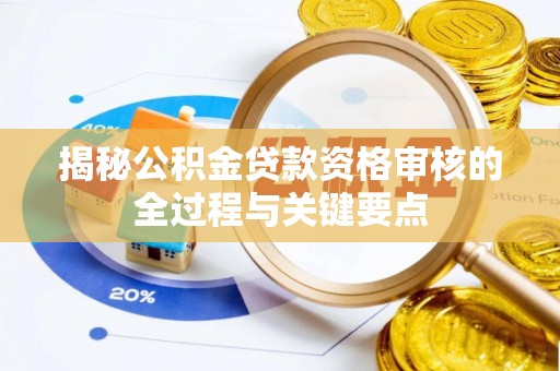 大树揭秘公积金贷款资格审核的全过程与关键要点