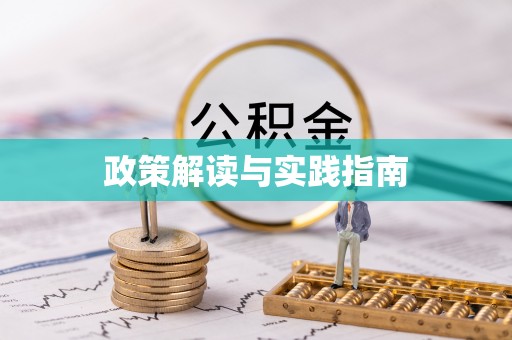 随县政策解读与实践指南