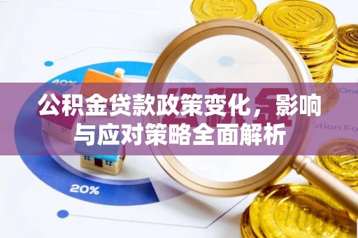 沙坪坝公积金贷款政策变化，影响与应对策略全面解析