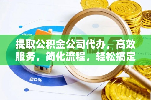 沙坪坝提取公积金公司代办，高效服务，简化流程，轻松搞定资金难题