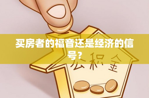 日土买房者的福音还是经济的信号？