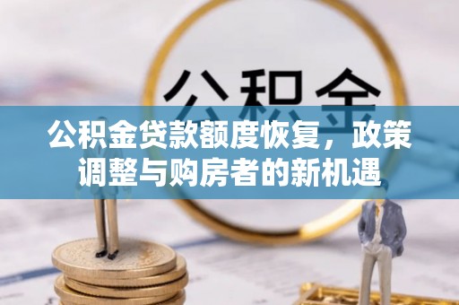 日土公积金贷款额度恢复，政策调整与购房者的新机遇