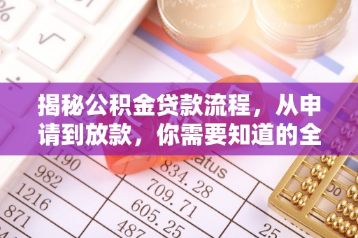 日土揭秘公积金贷款流程，从申请到放款，你需要知道的全攻略