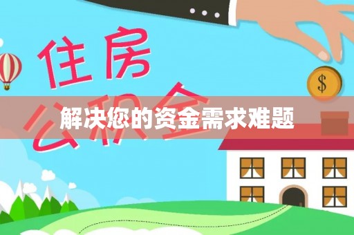 涿州解决您的资金需求难题