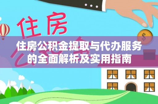 莱阳住房公积金提取与代办服务的全面解析及实用指南