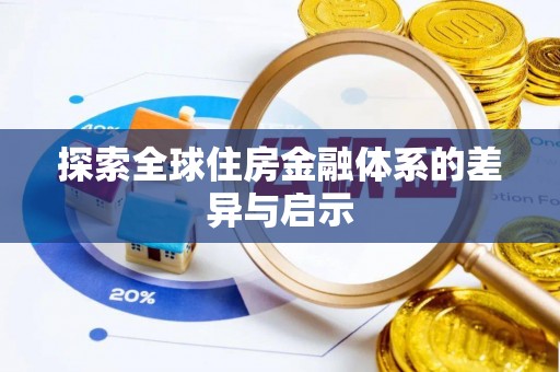 莱阳探索全球住房金融体系的差异与启示