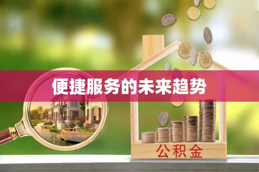 莱阳便捷服务的未来趋势
