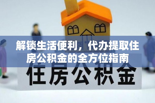 莱阳解锁生活便利，代办提取住房公积金的全方位指南