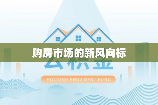 莱阳购房市场的新风向标