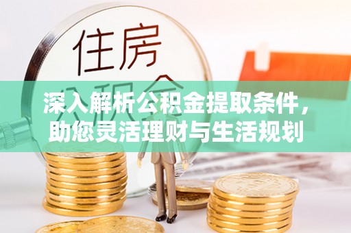 石家庄深入解析公积金提取条件，助您灵活理财与生活规划