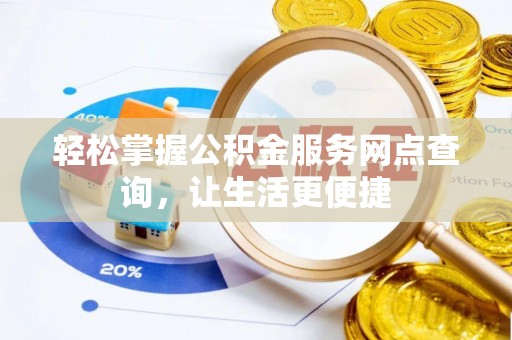 石家庄轻松掌握公积金服务网点查询，让生活更便捷