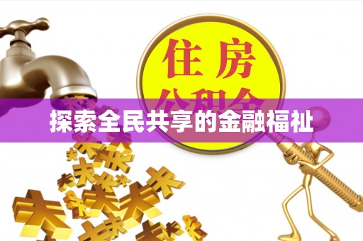莱阳探索全民共享的金融福祉