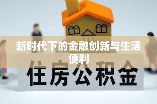 铅山新时代下的金融创新与生活便利