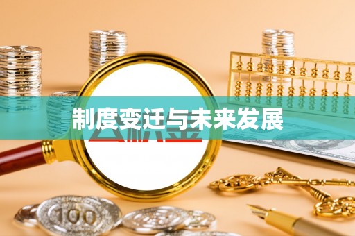 石家庄制度变迁与未来发展