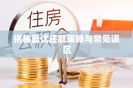 高要揭秘最优还款策略与常见误区