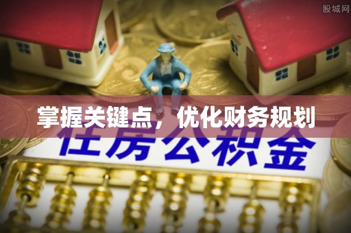 吉水掌握关键点，优化财务规划