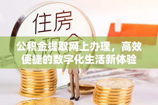 杨浦公积金提取网上办理，高效便捷的数字化生活新体验