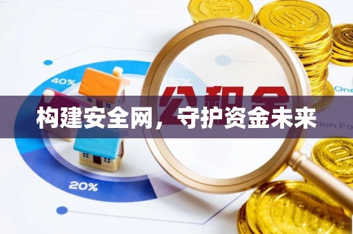杨浦构建安全网，守护资金未来