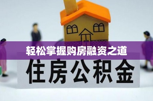 杨浦轻松掌握购房融资之道
